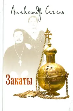 Александр Сегень: Закаты