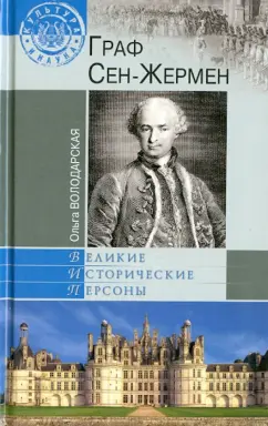 Ольга Володарская: Граф Сен-Жермен