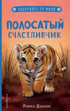 Рэйчел Дэлахэй: Полосатый счастливчик (выпуск 4)