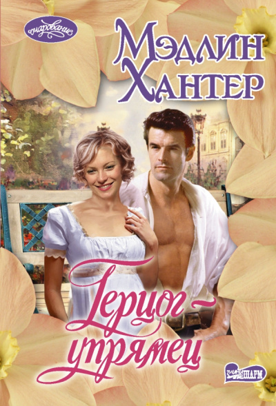 Мэдлин Хантер: Герцог-упрямец