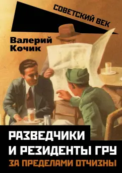 Валерий Кочик: Разведчики и резиденты ГРУ. За пределами отчизны
