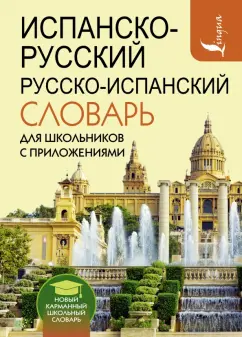 Сергей Матвеев: Испанско-русский русско-испанский словарь для школьников с приложениями