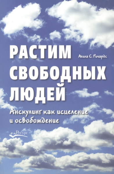 Акила Ричардс: Растим свободных людей. Анскулинг как исцеление и освобождение