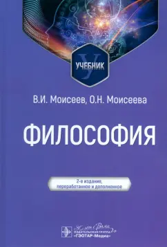 Моисеев, Моисеева: Философия. Учебник