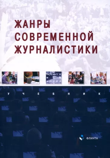 Баканов, Егорова, Сабирова: Жанры современной журналистики. Учебник