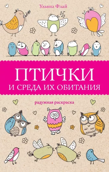 Ульяна Флай: Птички и среда их обитания