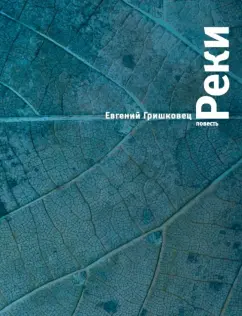 Евгений Гришковец: Реки