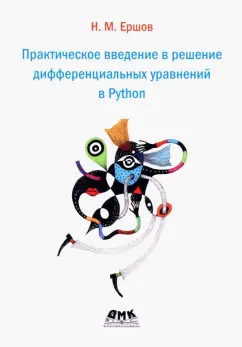 Николай Ершов: Практическое введение в решение дифференциальных уравнений в Python