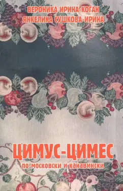 Ирина-Коган, Сушкова-Ирина: Цимус-цимес по-московски и канавински