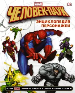 Дэниел Уоллес: Человек-Паук. Энциклопедия персонажей