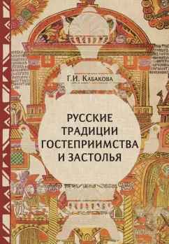 Галина Кабакова: Русские традиции застолья и гостеприимства
