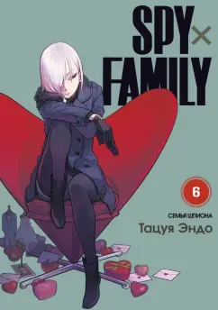 Тацуя Эндо: Spy х Family. Семья шпиона. Том 6
