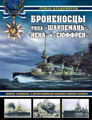 Роман Владимиров: Броненосцы типа «Шарлемань», «Йена» и «Сюффрен». Первые «французы» с двухорудийными башнями главного