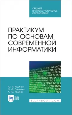 Кудинов, Пащенко, Келина: Практикум по основам современной информатики. СПО