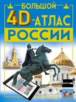 Крицкая, Хомич, Макаркин: Большой 4D-атлас России