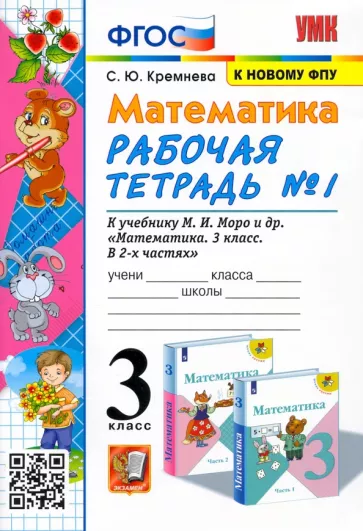 Светлана Кремнева: Математика. 3 класс. Рабочая тетрадь к учебнику М.И. Моро и др. В 2-х частях. Часть 1. ФГОС