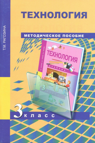 Татьяна Рагозина: Технология. 3 класс. Методическое пособие