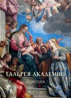 Елена Милюгина: Галереи Академии. Венеция
