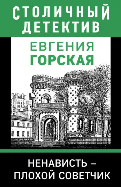 Евгения Горская: Ненависть – плохой советчик