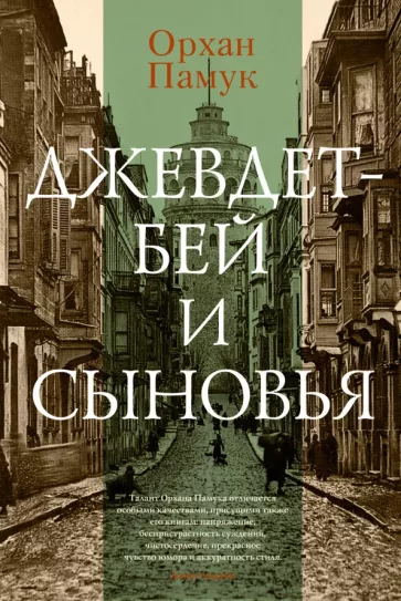 Орхан Памук: Джевдет-бей и сыновья