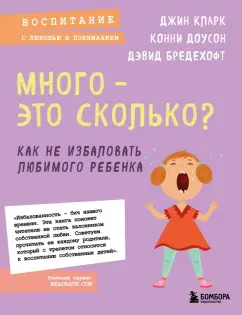 Кларк, Доусон, Бредехофт: Много - это сколько? Как не избаловать любимого ребенка