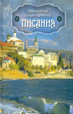 Силуан Преподобный: Писания