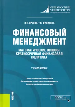 Филатова, Брусов: Финансовый менеджмент. Математические основы. Краткосрочная финансовая политика. Учебное пособие