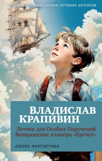 Владислав Крапивин: Летчик для Особых Поручений. Возвращение клипера "Кречет"