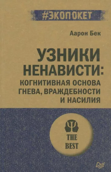 Аарон Бек: Узники ненависти. Когнитивная основа гнева, враждебности и насилия