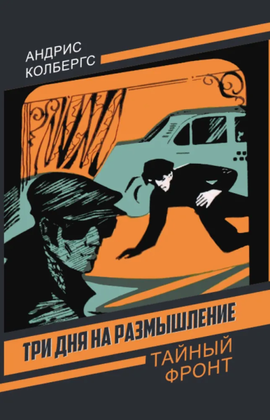 Колбергс А.Л.: Три дня на размышление