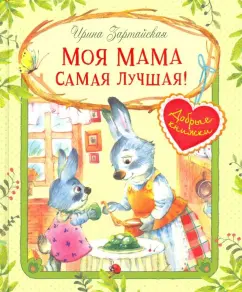 Ирина Зартайская: Моя мама самая лучшая! Сказочные истории