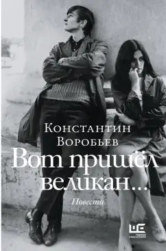 Константин Воробьев: Вот пришел великан. Это мы, Господи!