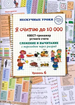 Н. Астахова: Я считаю до 10000. Квест-тренажер устного счета. Сложение и вычитание с переходом через разряд