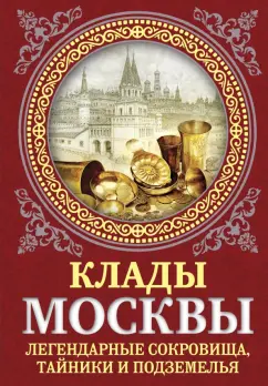 Ирина Сергиевская: Клады Москвы. Легендарные сокровища, тайники и подземелья