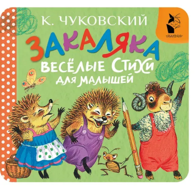 Чуковский Корней Иванович: Закаляка. Весёлые стихи для малышей
