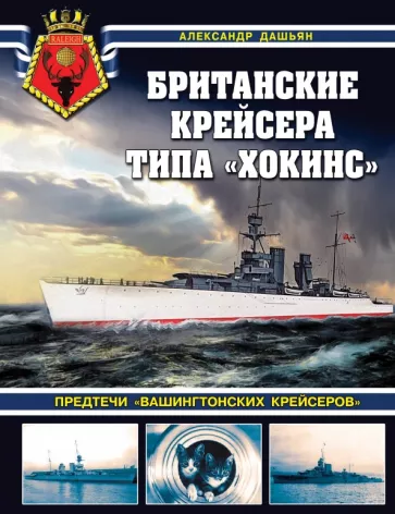 Александр Дашьян: Британские крейсера типа «Хокинс». Предтечи «вашингтонских крейсеров»