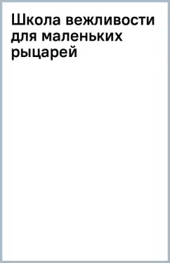 Школа вежливости для маленьких рыцарей