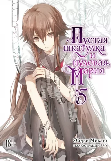 Эйдзи Микагэ: Пустая шкатулка и нулевая Мария. Книга 5