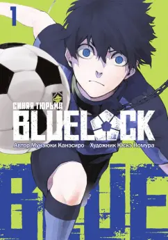 Мунэюки Канэсиро: Blue Lock. Синяя тюрьма. Книга 1