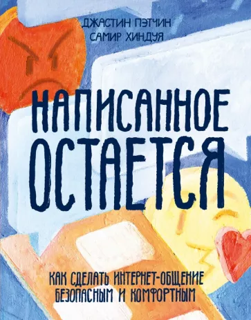 Пэтчин, Хиндуя: Написанное остается. Как сделать интернет-общение безопасным и комфортным