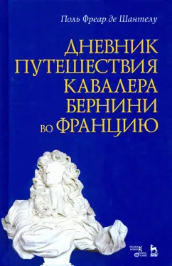 Шантелу де Поль Фреар: Дневник путешествия кавалера Бернини во Францию
