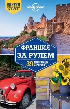 Батлер, Берри: Франция за рулем. 39 потрясающих маршрутов