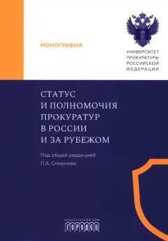 Смирнов, Додонов, Чащина: Статус и полномочия прокуратур в России и за рубежом