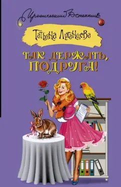 Татьяна Луганцева: Так держать, подруга!