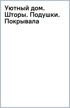 Уютный дом. Шторы. Подушки. Покрывала