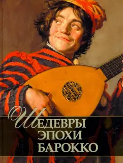 Евгений Яйленко: Шедевры эпохи барокко