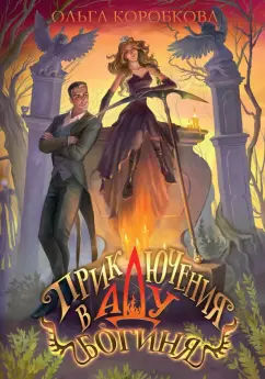 Ольга Коробкова: Приключения в Аду. Богиня. Книга 2