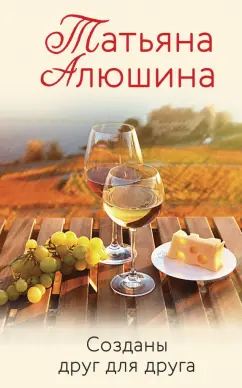 Татьяна Алюшина: Созданы друг для друга