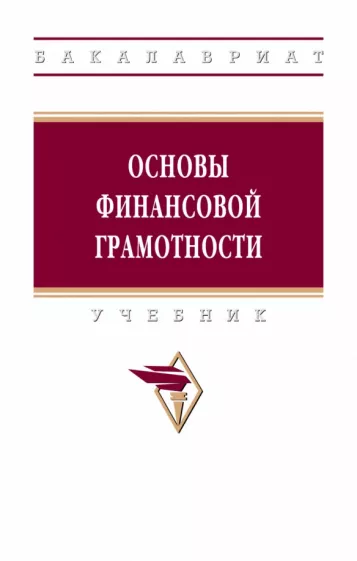 Гаджиев, Скрипкина, Коноваленко: Основы финансовой грамотности. Учебник