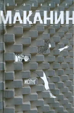 Владимир Маканин: Испуг